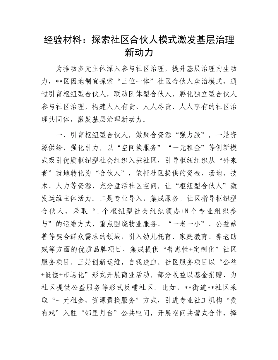 经验材料：探索社区合伙人模式激发基层治理新动力.docx_第1页