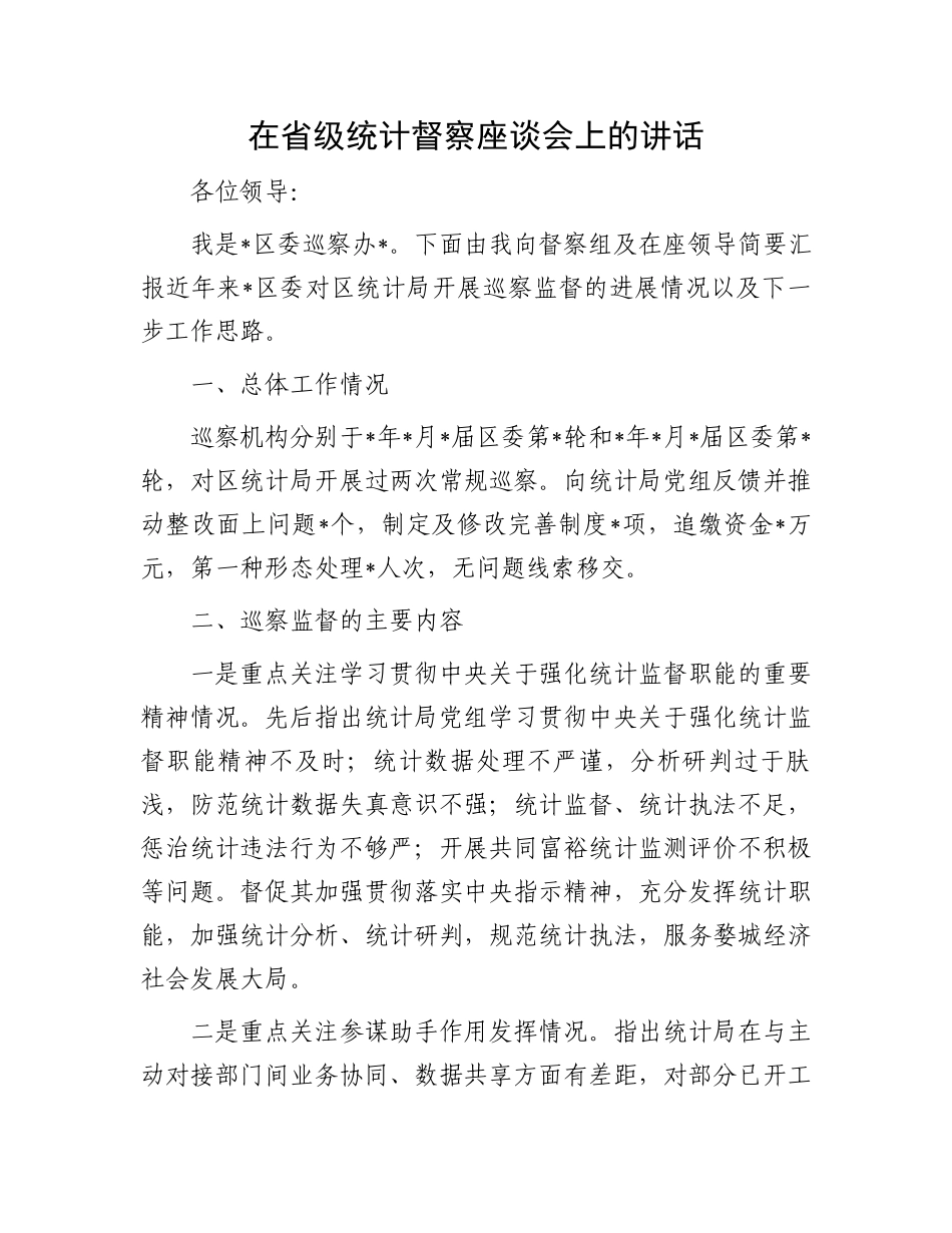 在省级统计督察座谈会上的讲话.docx_第1页