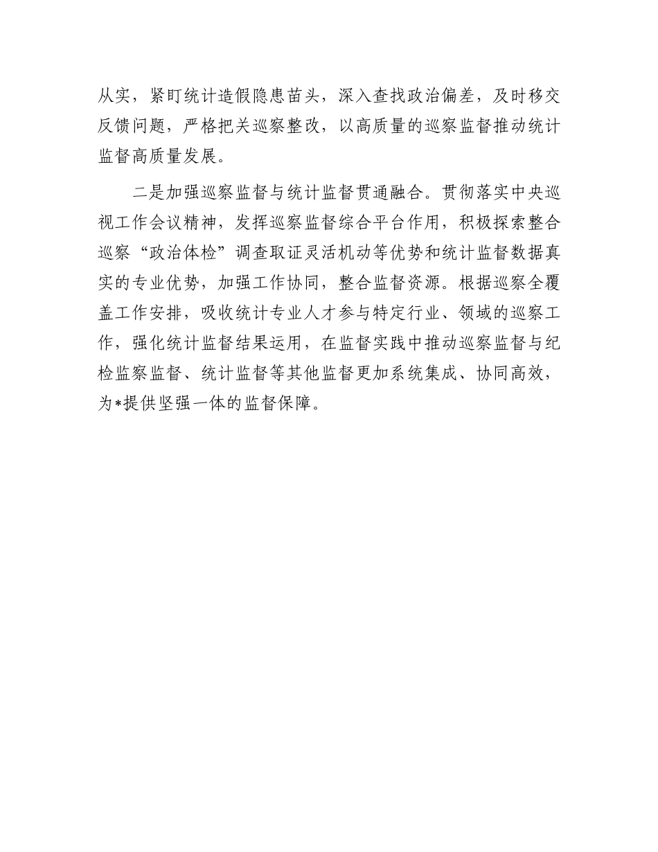 在省级统计督察座谈会上的讲话.docx_第3页