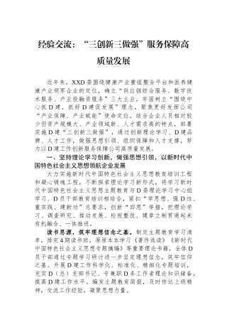 经验交流：“三创新三做强”服务保障高质量发展.docx