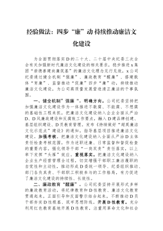 经验做法：四步“廉”动持续推动廉洁文化建设.docx