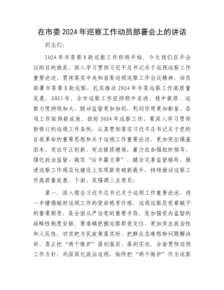在市委2024年巡察工作动员部署会上的讲话 (1).docx