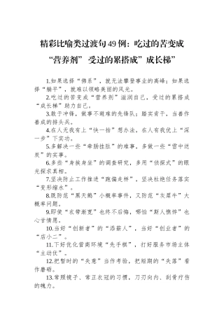 精彩比喻类过渡句49例：吃过的苦变成“营养剂”受过的累搭成”成长梯”.docx