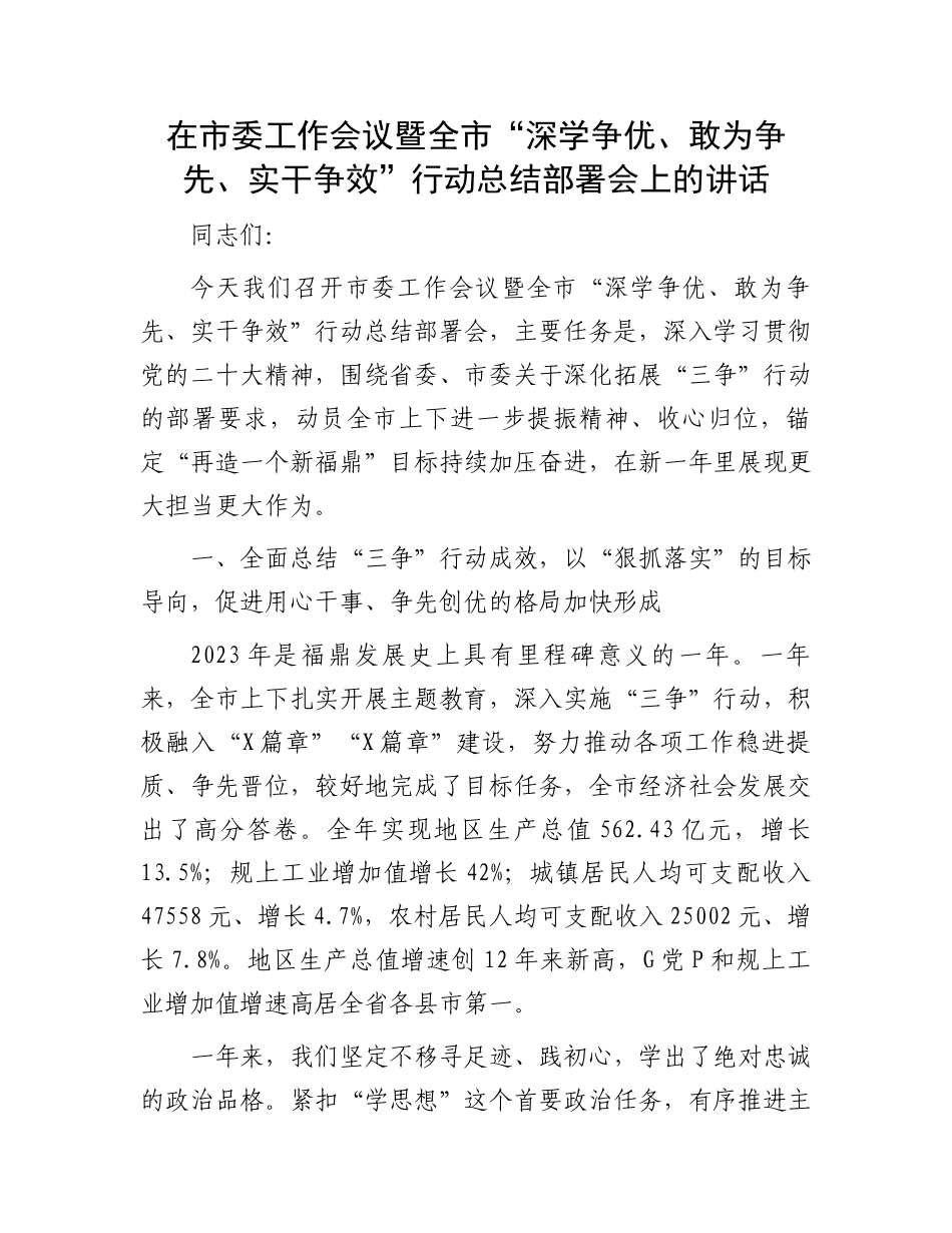 在市委工作会议暨全市“深学争优、敢为争先、实干争效”行动总结部署会上的讲话.docx_第1页