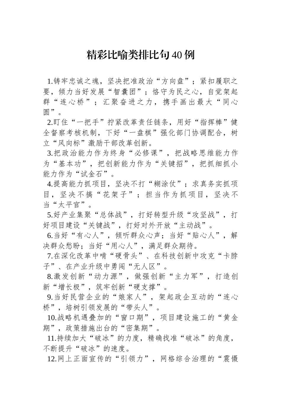 精彩比喻类排比句40例.docx_第1页