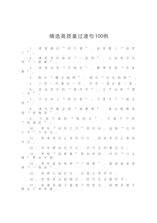 精选高质量过渡句100例.docx