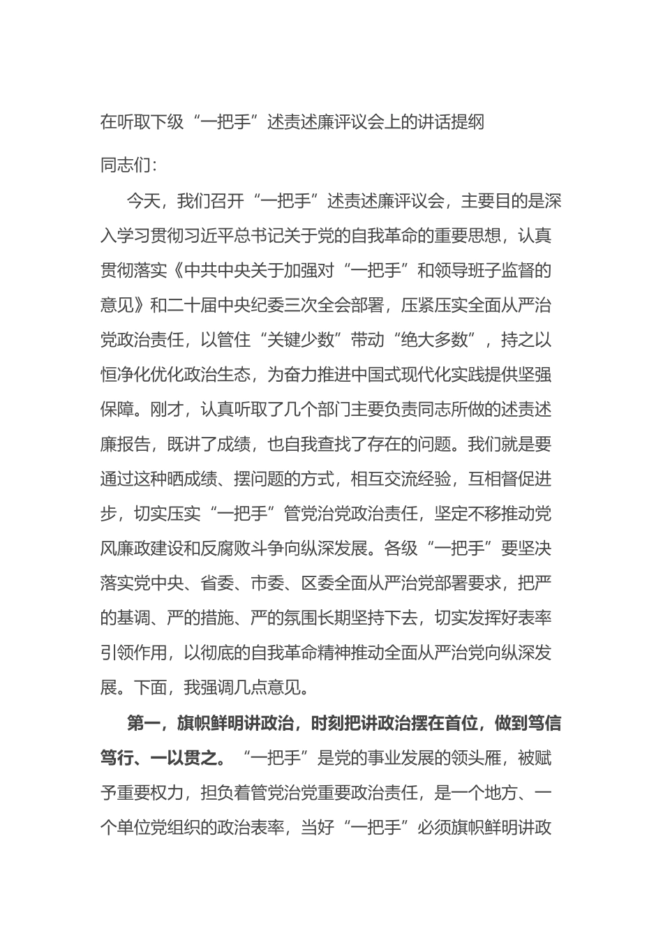 在听取下级“一把手”述责述廉评议会上的讲话提纲.docx_第1页