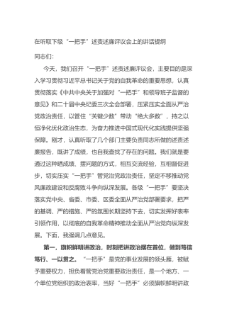 在听取下级“一把手”述责述廉评议会上的讲话提纲.docx