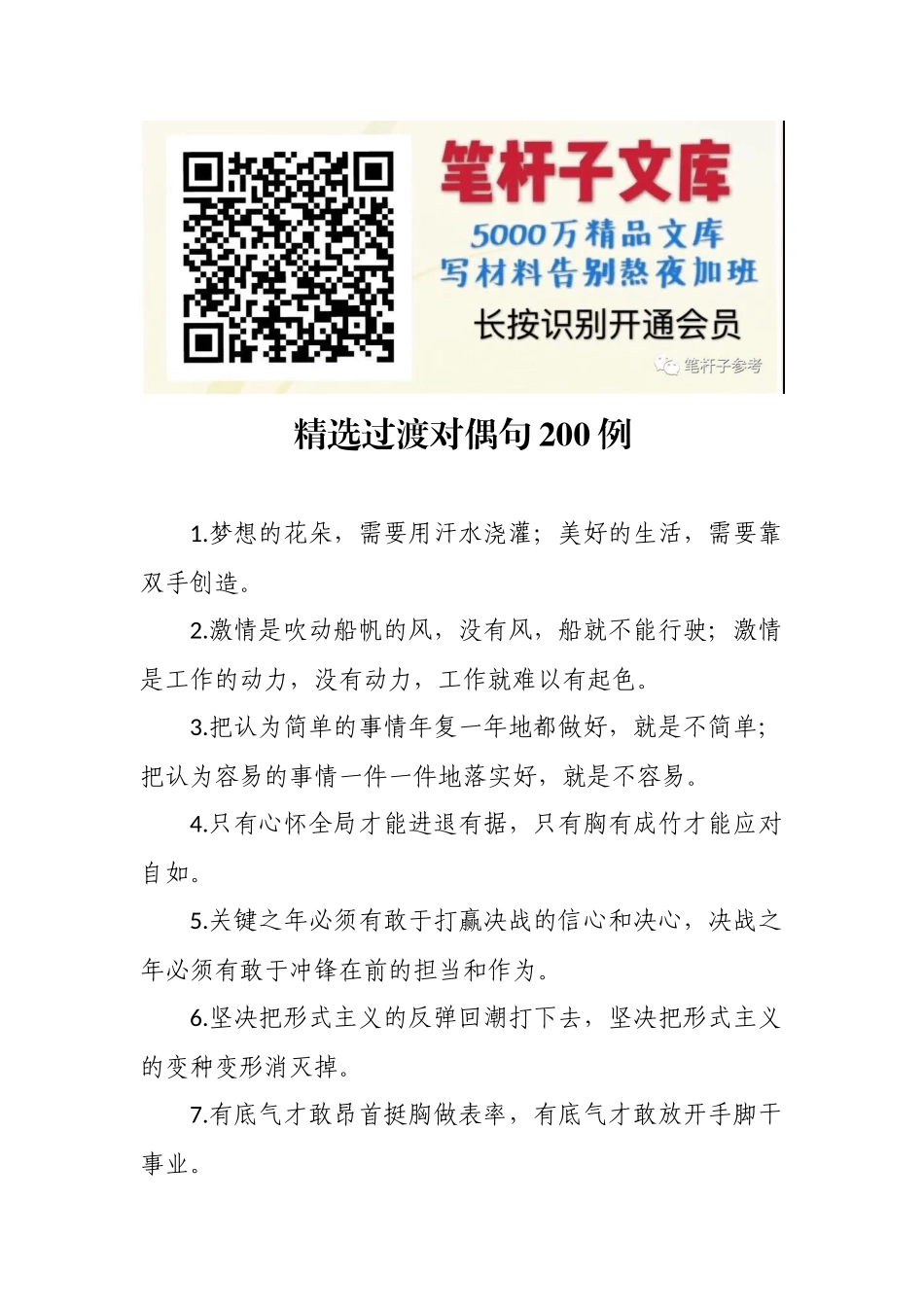 精选过渡对偶句200例.docx_第1页