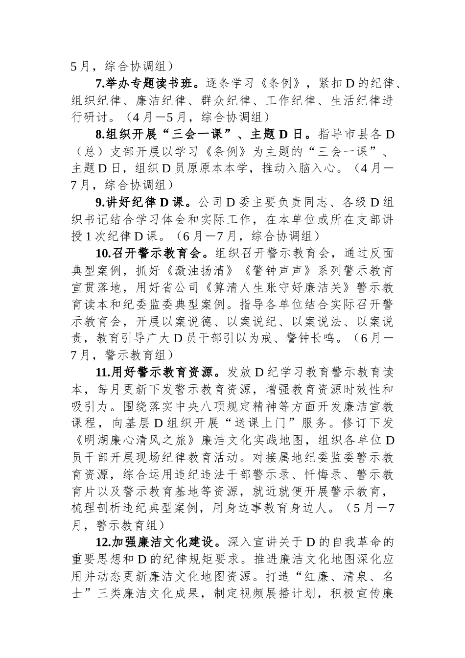 国有企业党纪学习教育工作计划.docx_第2页