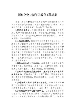国有企业党纪学习教育工作计划.docx