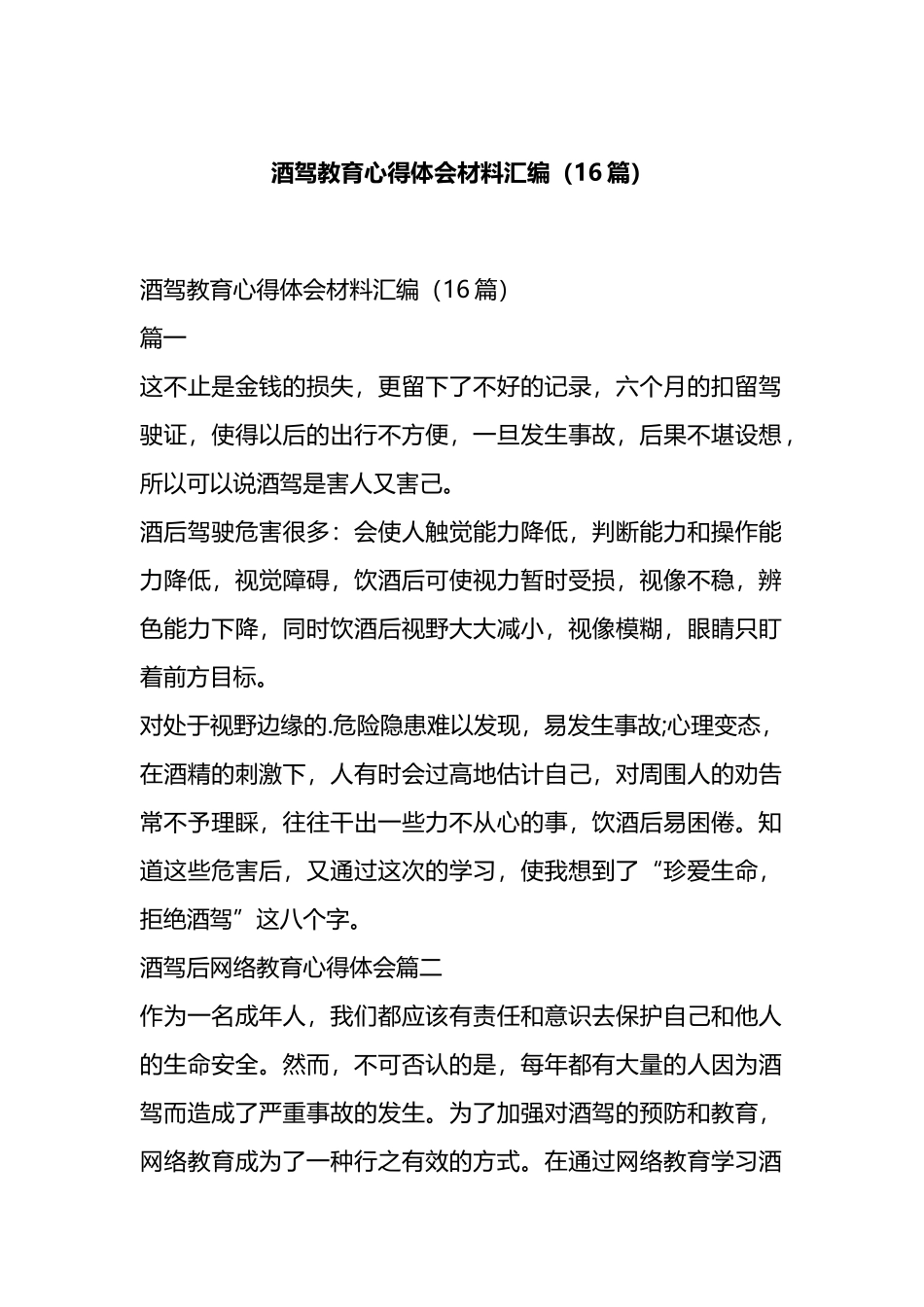 酒驾教育心得体会材料汇编（16篇）.docx_第1页