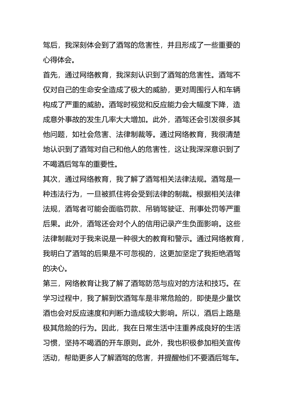 酒驾教育心得体会材料汇编（16篇）.docx_第2页