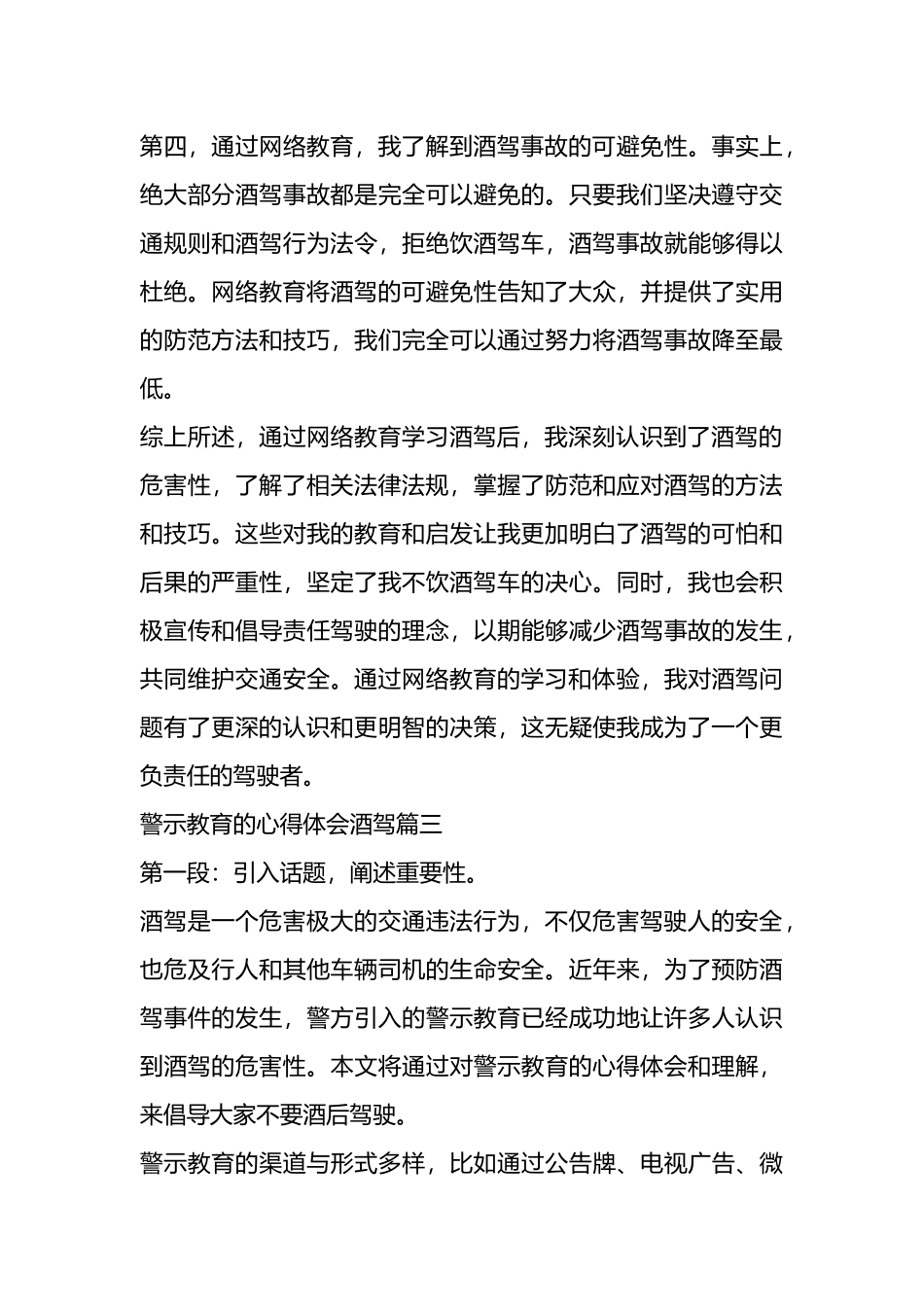 酒驾教育心得体会材料汇编（16篇）.docx_第3页