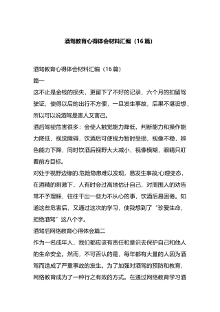 酒驾教育心得体会材料汇编（16篇）.docx