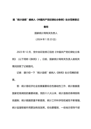 就“统计造假”被纳入《中国共产X纪律处分条例》处分范畴答记者问.docx
