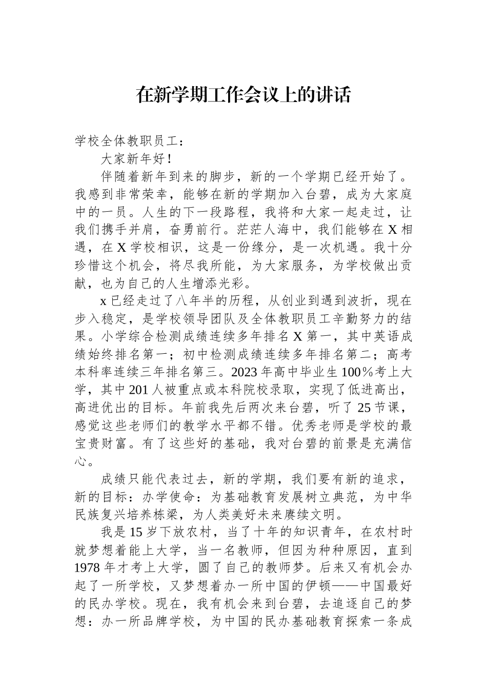 在新学期工作会议上的讲话.docx_第1页