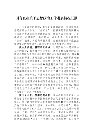 国有企业关于思想政治工作进展情况汇报.docx