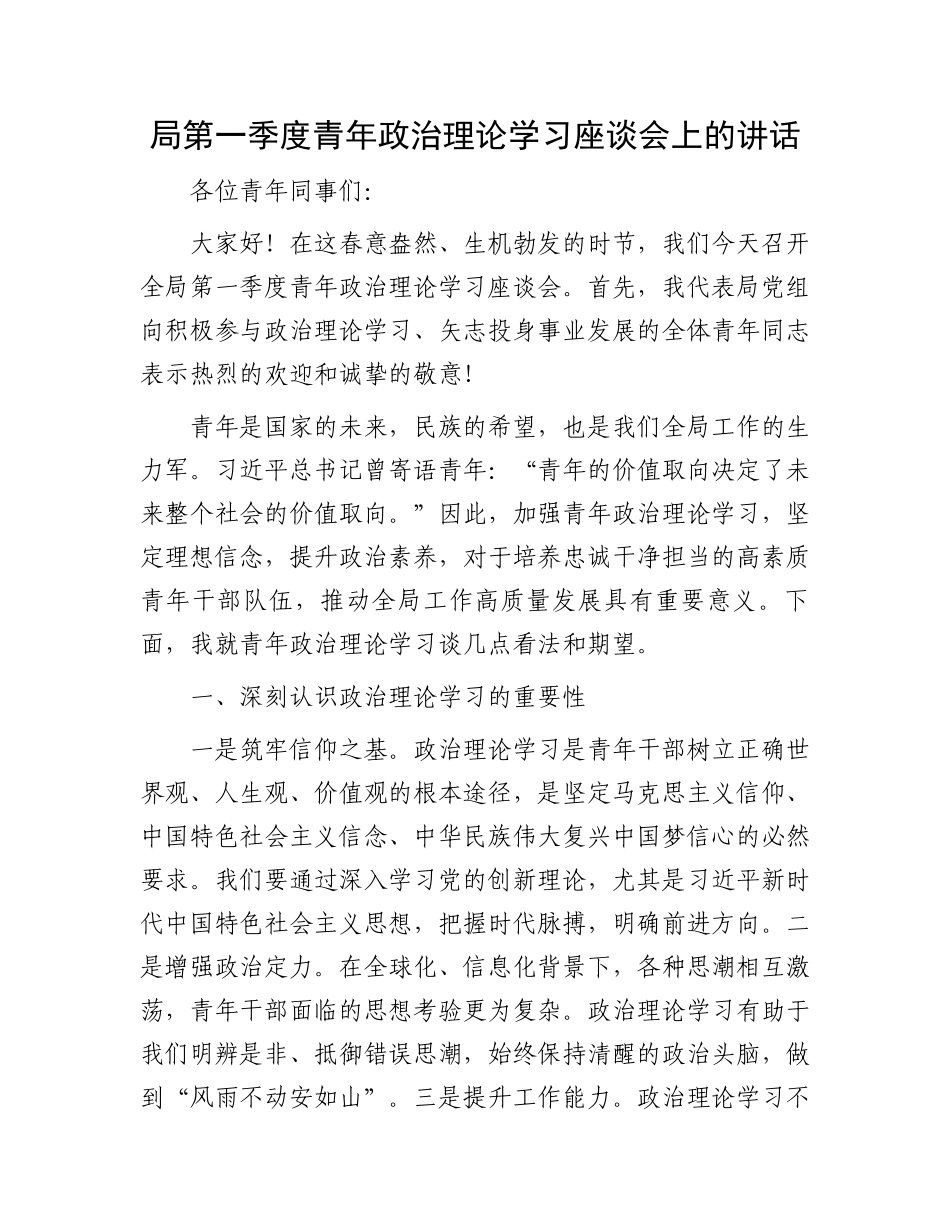 局第一季度青年政治理论学习座谈会上的讲话.docx_第1页