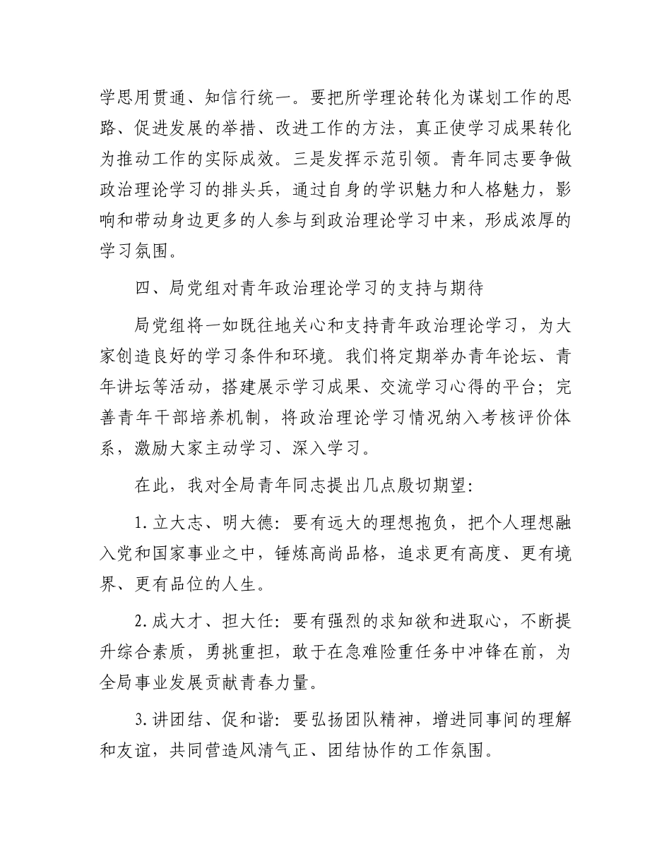 局第一季度青年政治理论学习座谈会上的讲话.docx_第3页