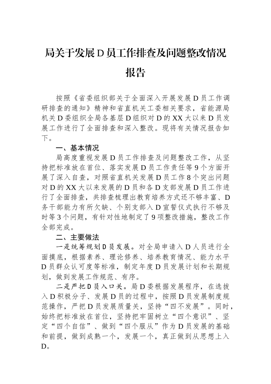局关于发展党员工作排查及问题整改情况报告.docx_第1页