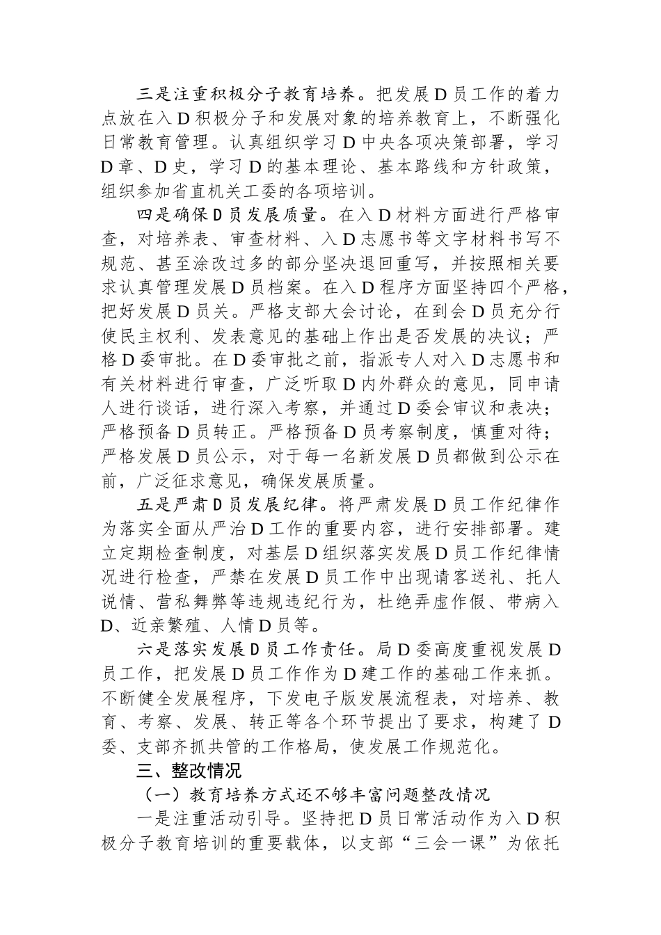 局关于发展党员工作排查及问题整改情况报告.docx_第2页