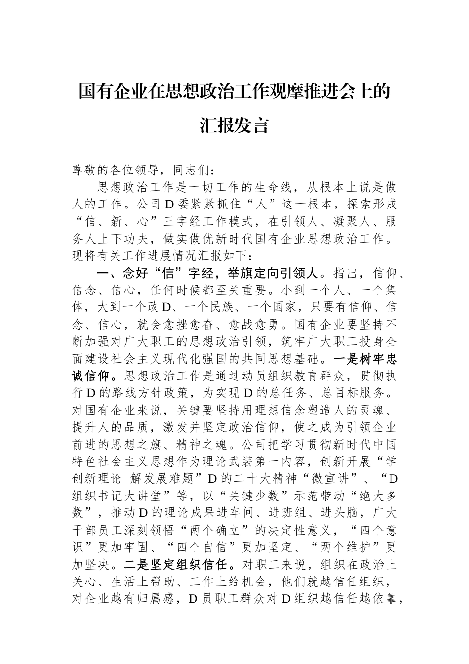 国有企业在思想政治工作观摩推进会上的汇报发言.docx_第1页