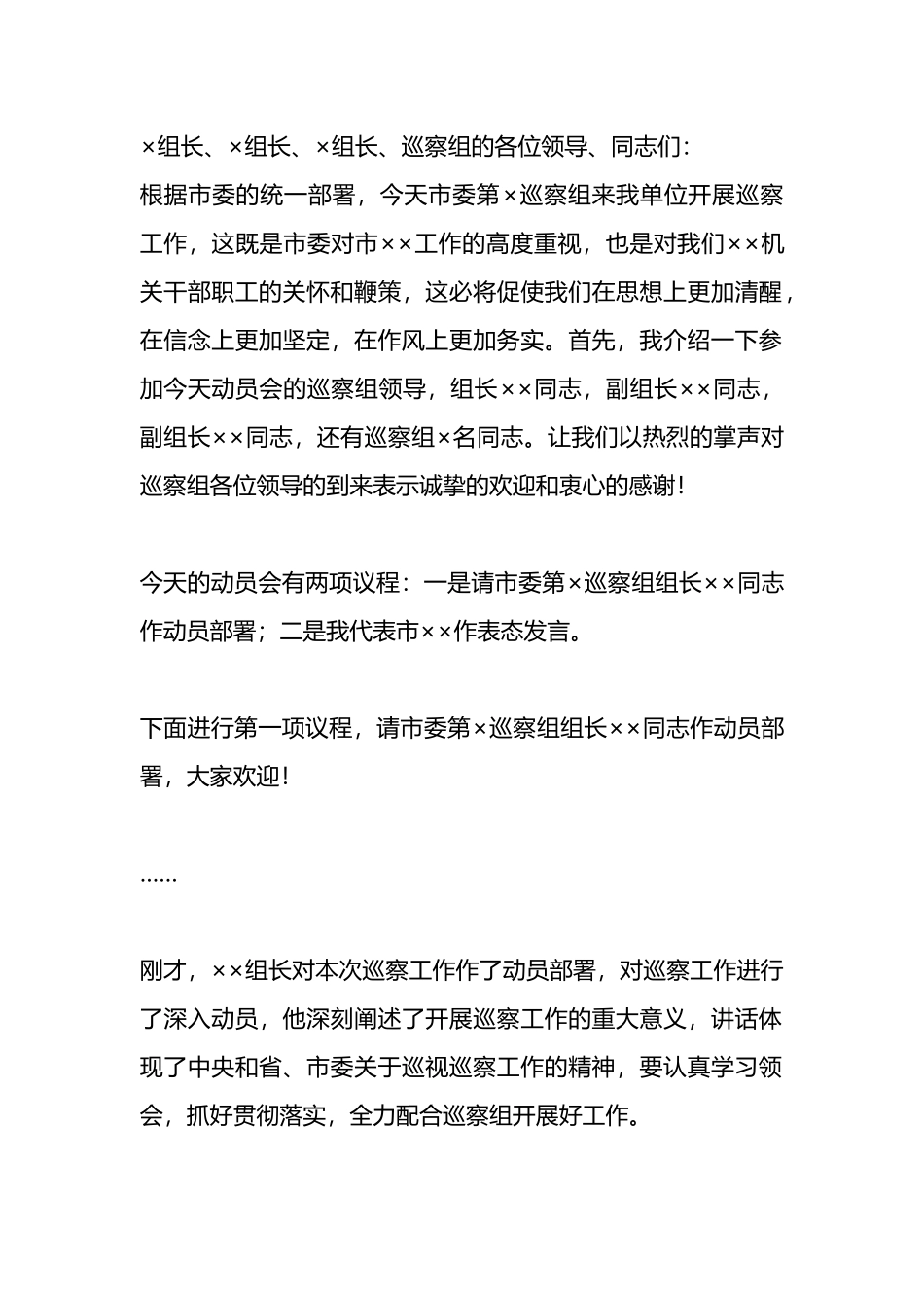 在巡察工作动员会上的主持词.docx_第1页