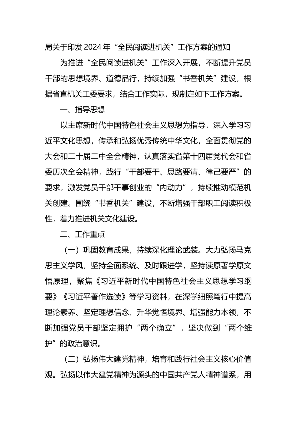 局关于印发2024年“全民阅读进机关”工作方案的通知.docx_第1页