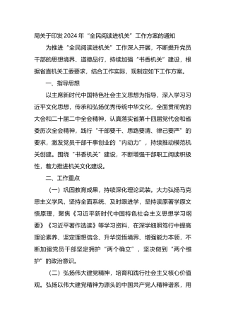 局关于印发2024年“全民阅读进机关”工作方案的通知.docx