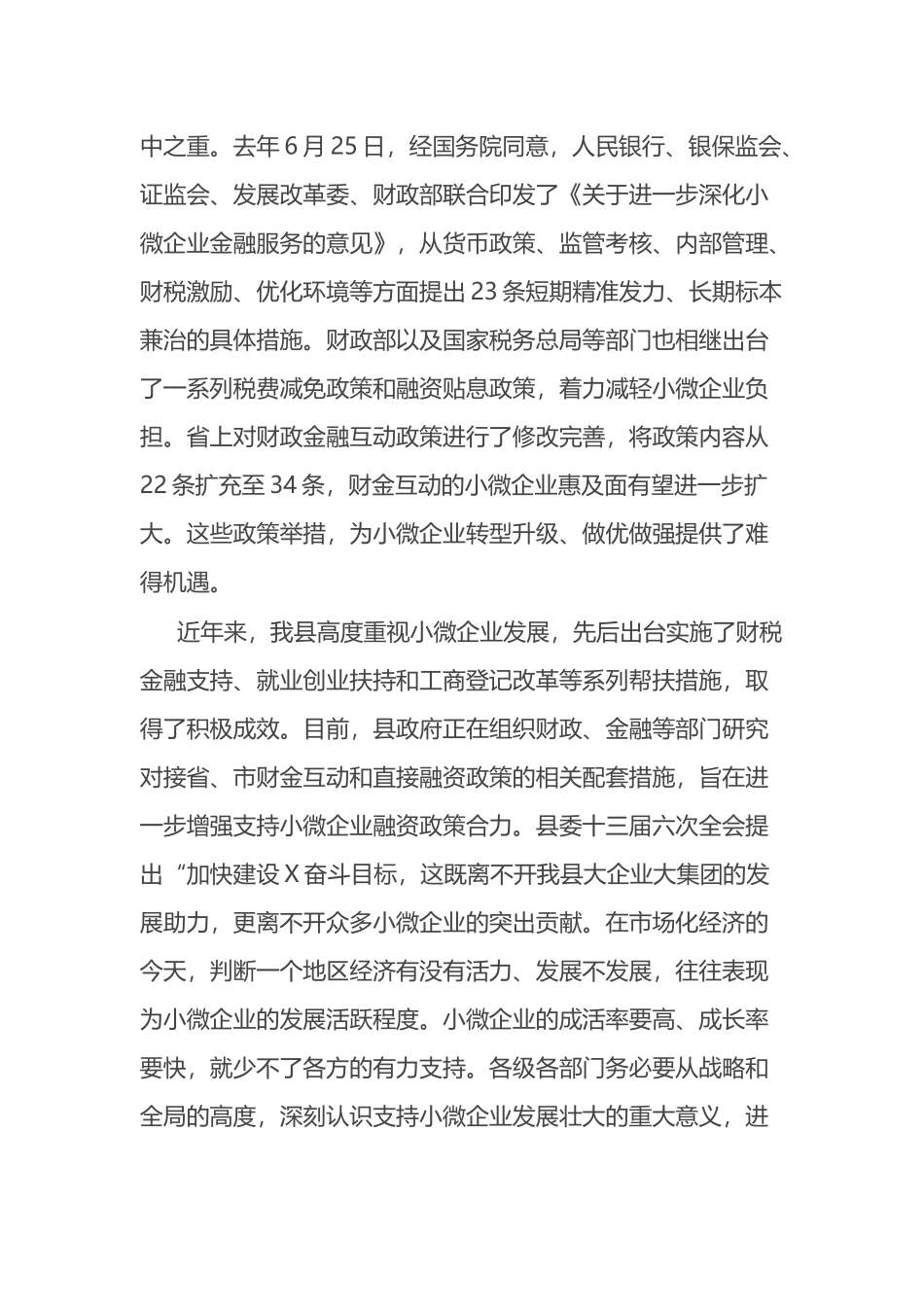 在银政企座谈会暨加大支持小微企业对接会上的讲话.docx_第2页