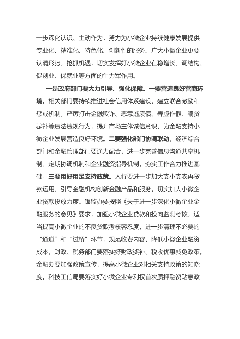 在银政企座谈会暨加大支持小微企业对接会上的讲话.docx_第3页