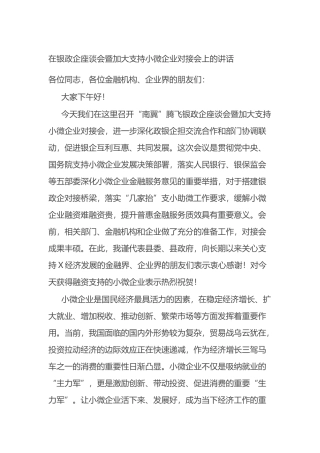 在银政企座谈会暨加大支持小微企业对接会上的讲话.docx