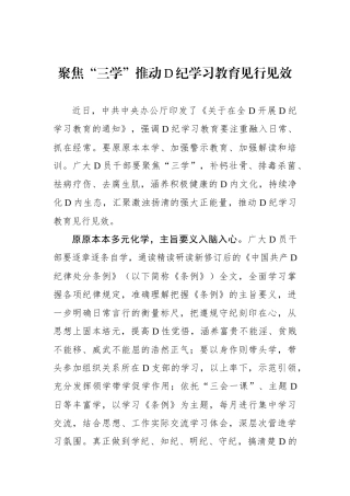聚焦“三学”推动党纪学习教育见行见效.docx