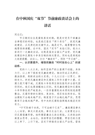 在中秋国庆“双节”节前廉政谈话会上的讲话.docx