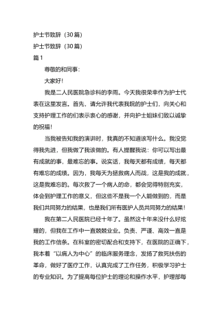 护士节致辞（30篇）.docx