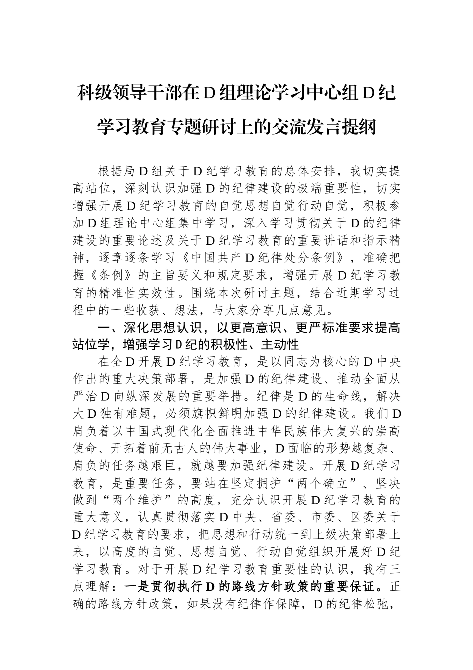 科级领导干部在党组理论学习中心组党纪学习教育专题研讨上的交流发言提纲.docx_第1页