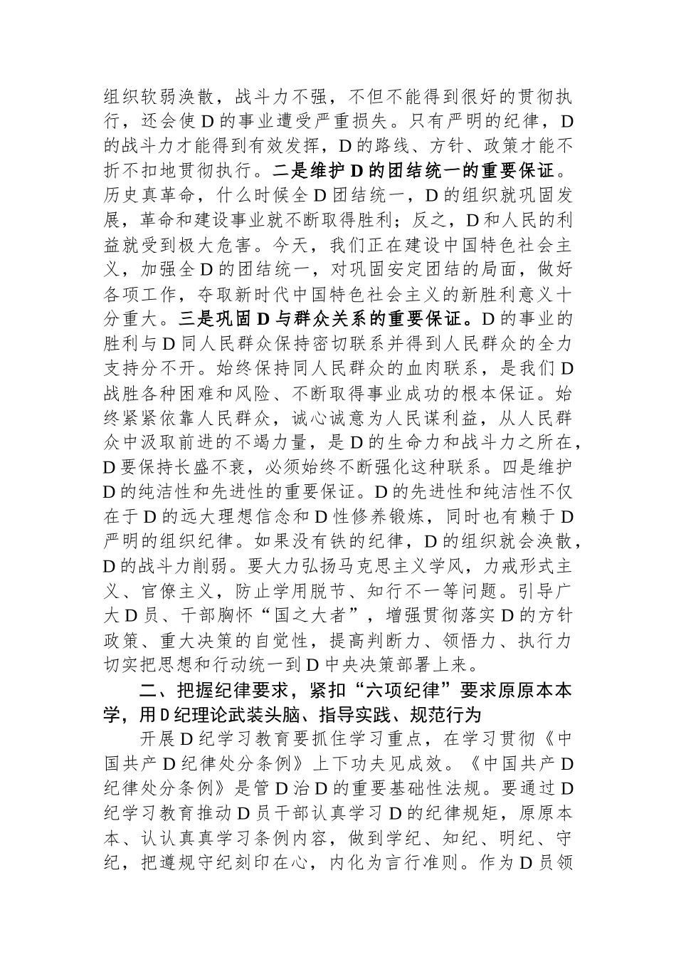 科级领导干部在党组理论学习中心组党纪学习教育专题研讨上的交流发言提纲.docx_第2页