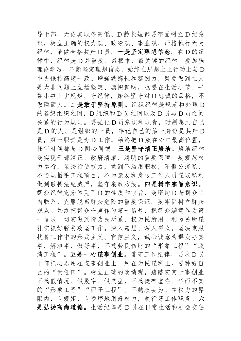 科级领导干部在党组理论学习中心组党纪学习教育专题研讨上的交流发言提纲.docx_第3页