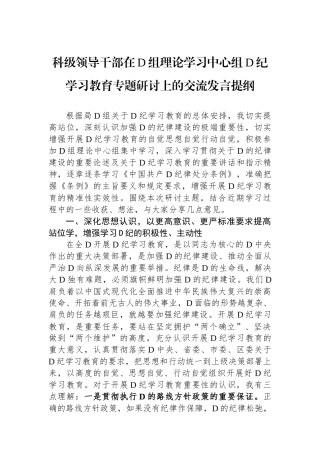 科级领导干部在党组理论学习中心组党纪学习教育专题研讨上的交流发言提纲.docx