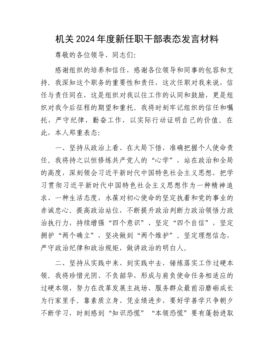 机关2024年度新任职干部表态发言材料.docx_第1页