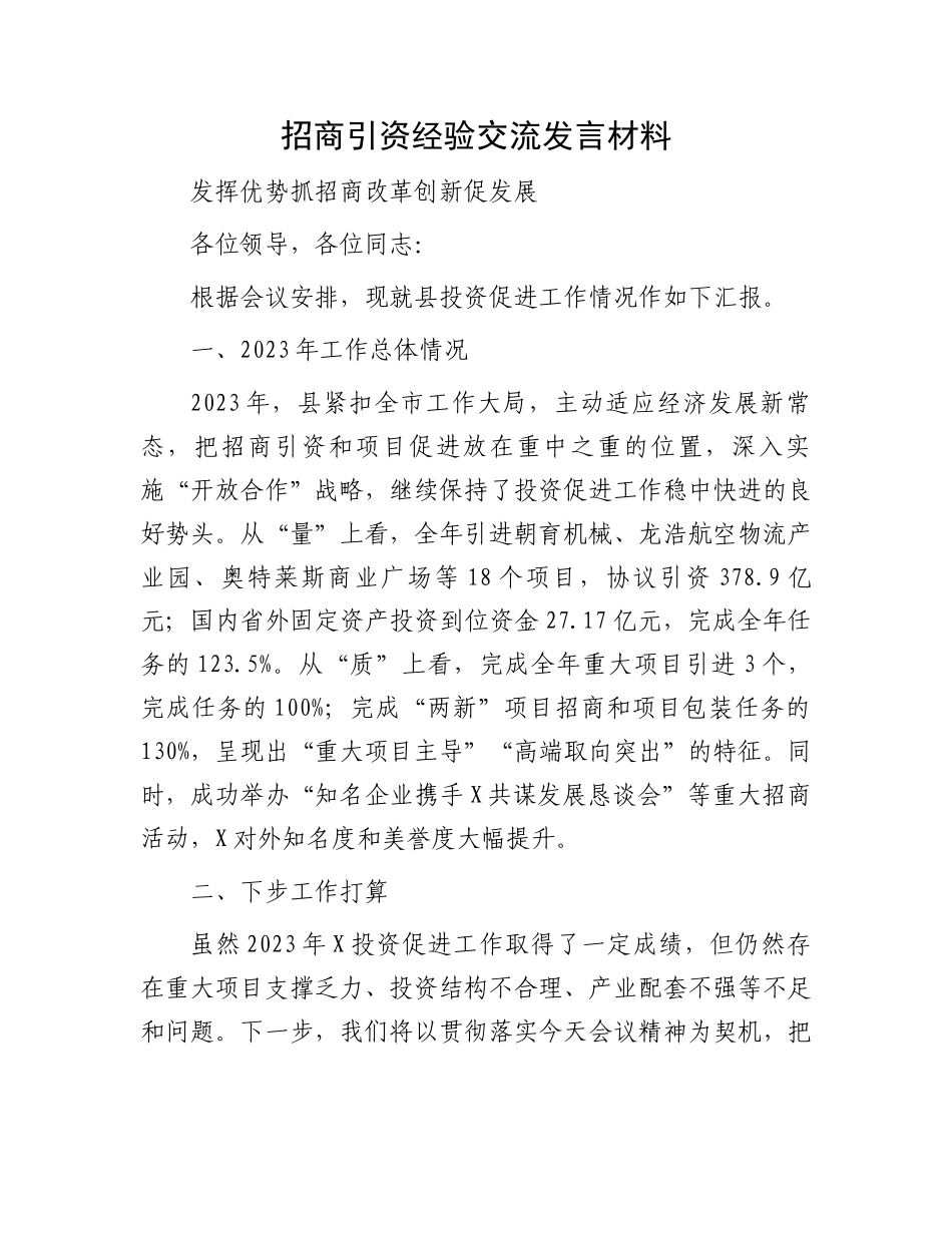 招商引资经验交流发言材料.docx_第1页