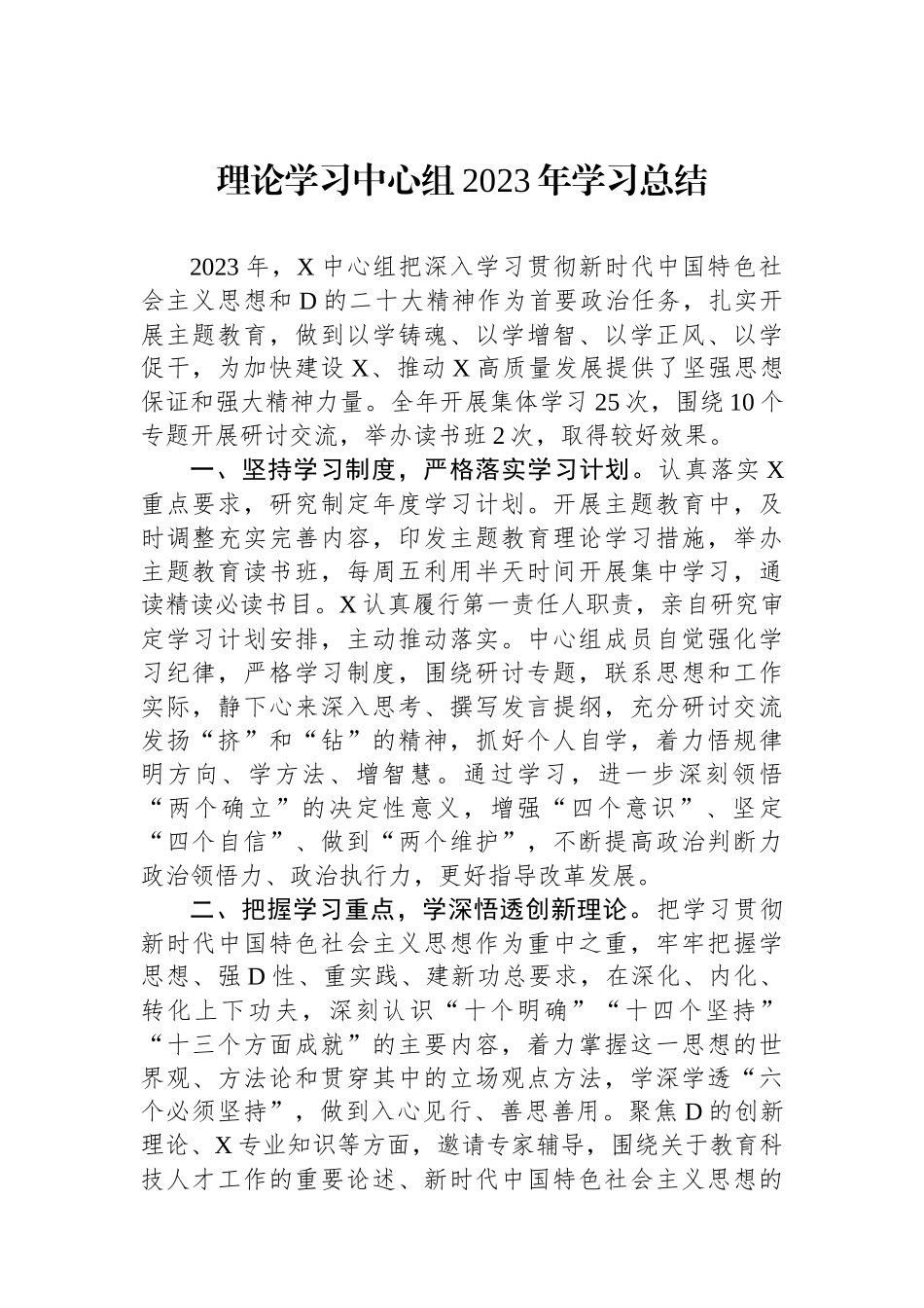 理论学习中心组2023年学习总结.docx_第1页