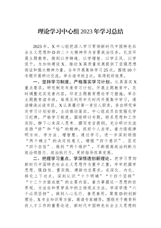 理论学习中心组2023年学习总结.docx