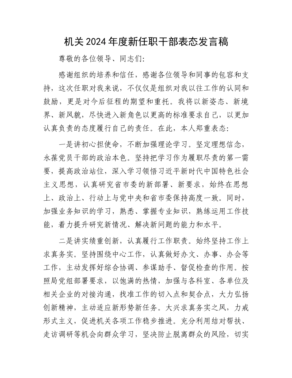 机关2024年度新任职干部表态发言稿.docx_第1页