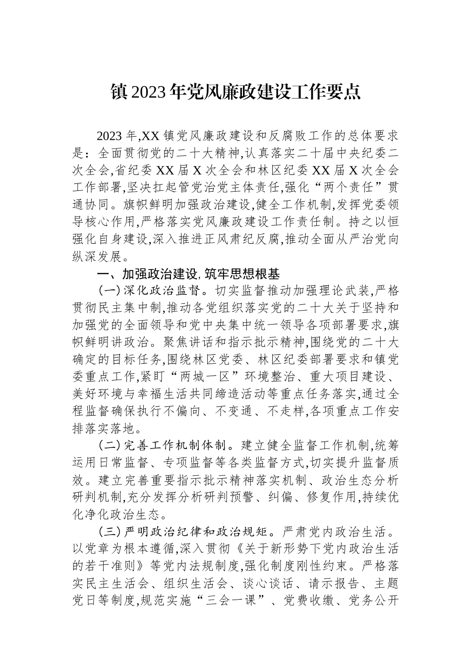 镇2023年党风廉政建设工作要点.docx_第1页