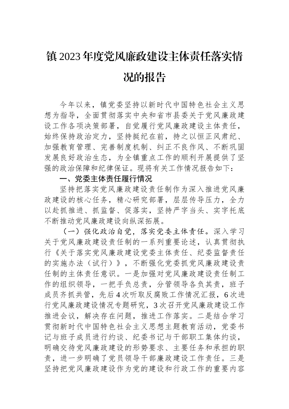 镇2023年度党风廉政建设主体责任落实情况的报告.docx_第1页