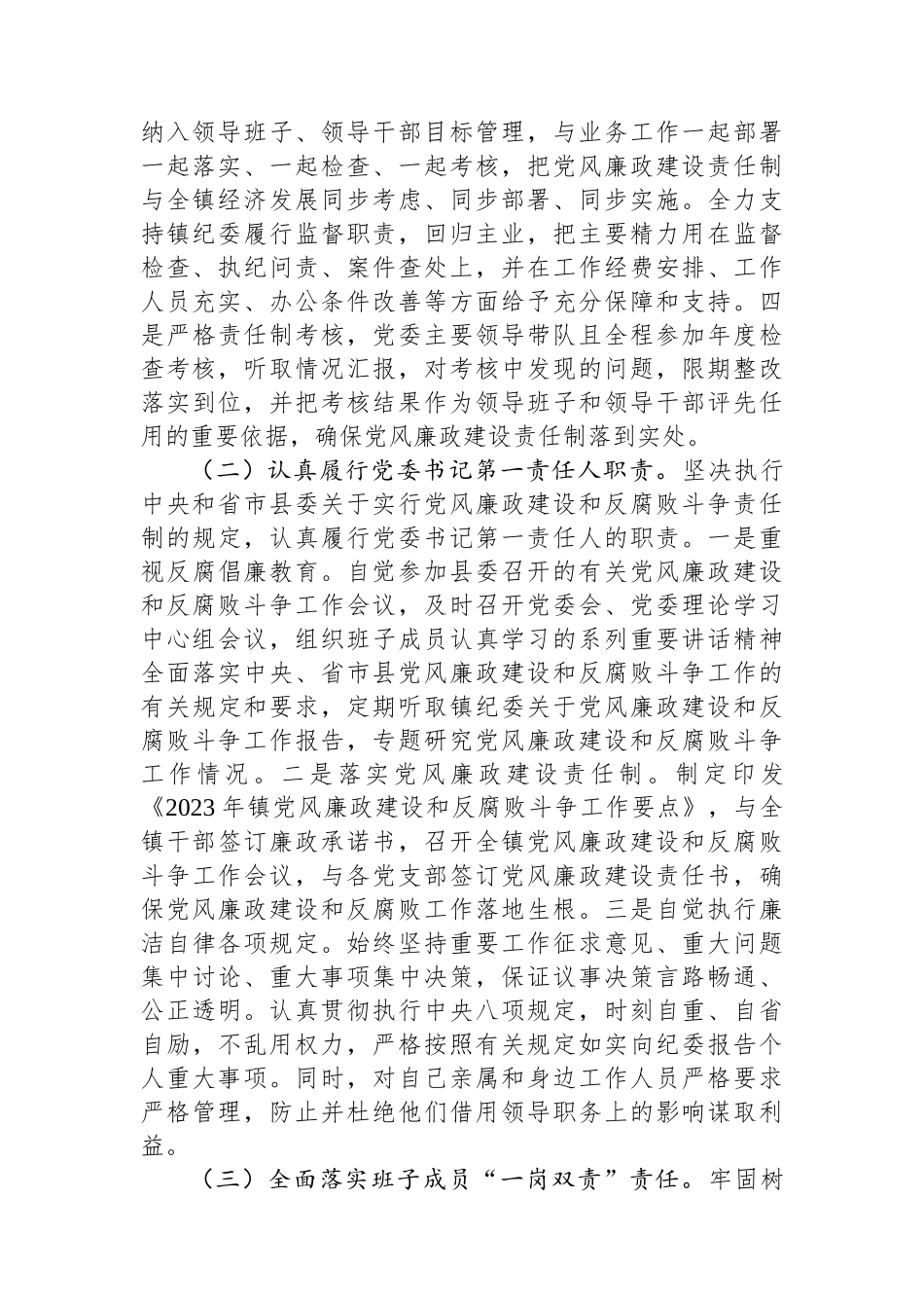 镇2023年度党风廉政建设主体责任落实情况的报告.docx_第2页