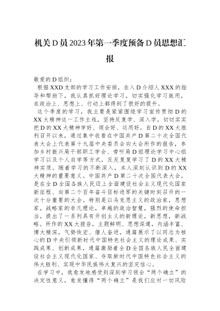 机关党员2023年第一季度预备党员思想汇报.docx