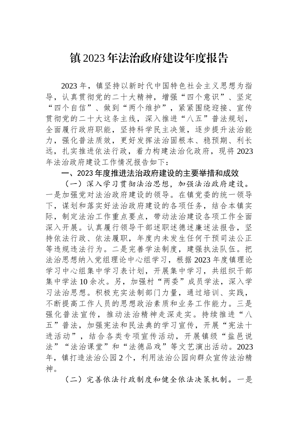 镇2023年法治政府建设年度报告.docx_第1页